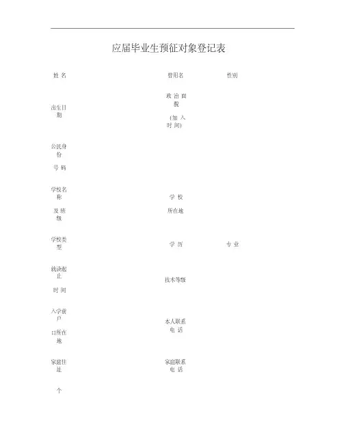 2011征兵入伍_大学生所需_应届毕业生预征对象登记表