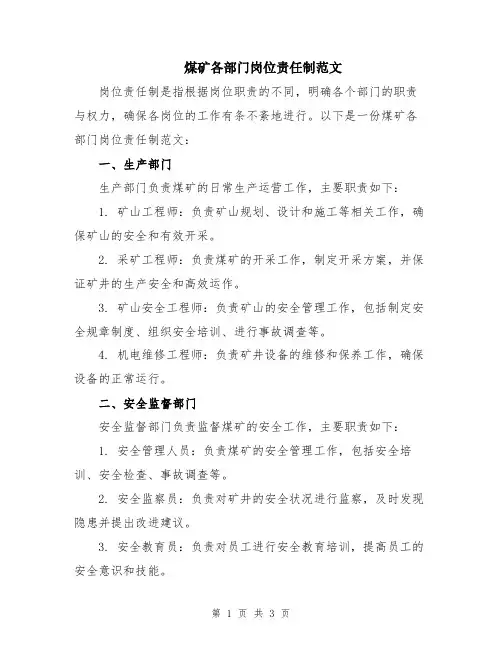 煤矿各部门岗位责任制范文