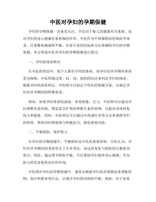 中医对孕妇的孕期保健