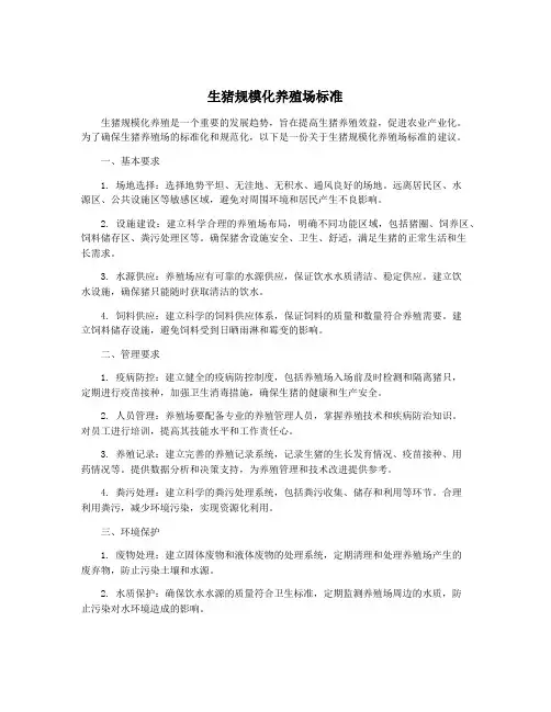 生猪规模化养殖场标准