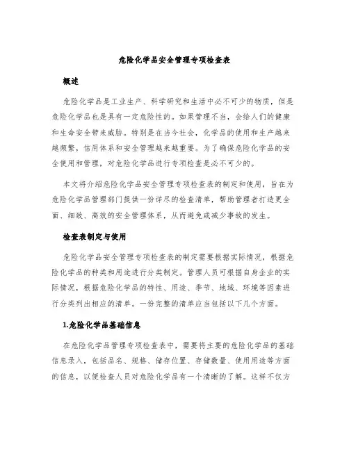 危险化学品安全管理专项检查表