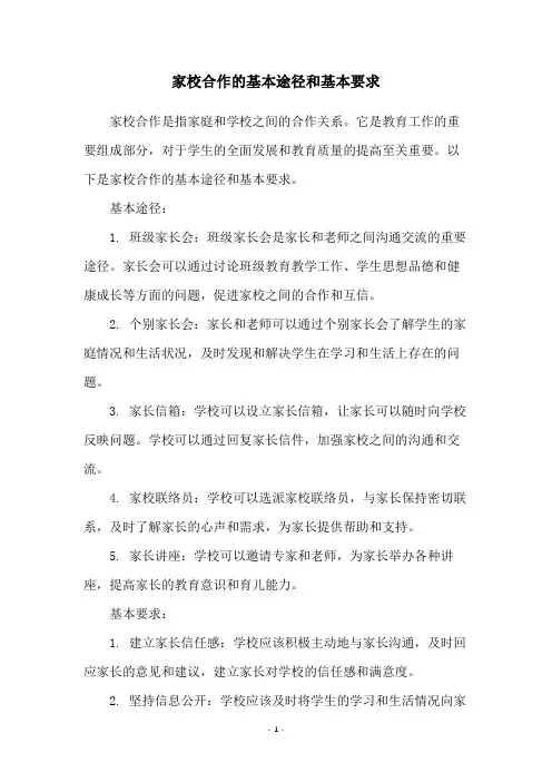 家校合作的基本途径和基本要求