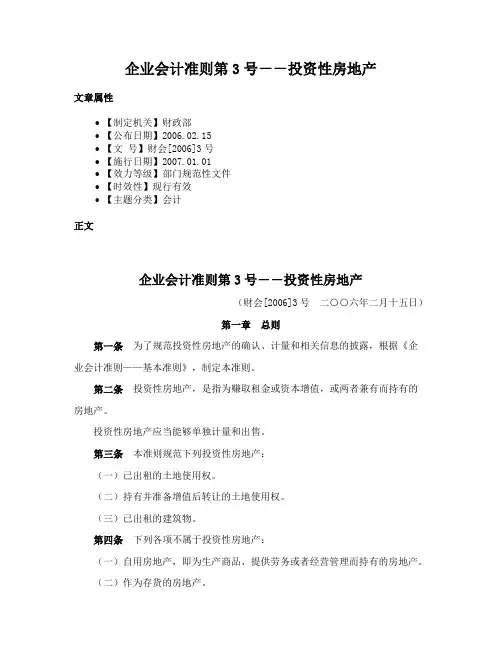 企业会计准则第3号－－投资性房地产