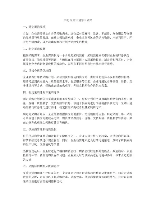年初 采购计划怎么做好