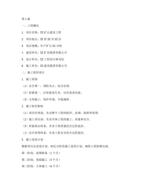 矿山建设工程施工方案(2篇)