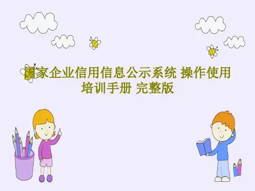 国家企业信用信息公示系统 操作使用培训手册 完整版共168页文档