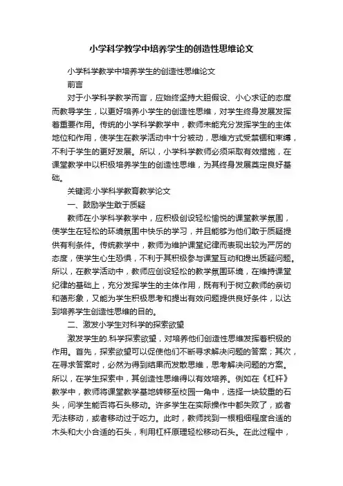 小学科学教学中培养学生的创造性思维论文