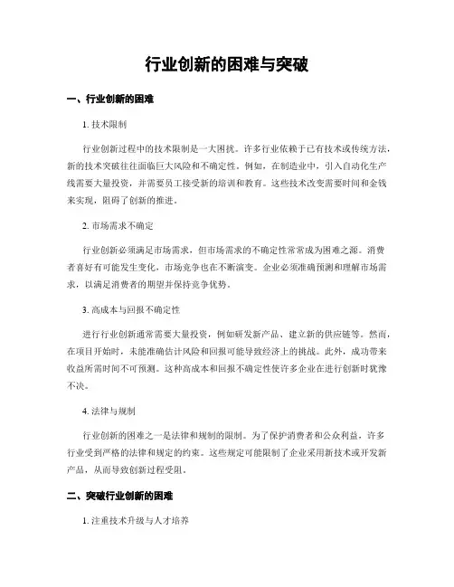 行业创新的困难与突破