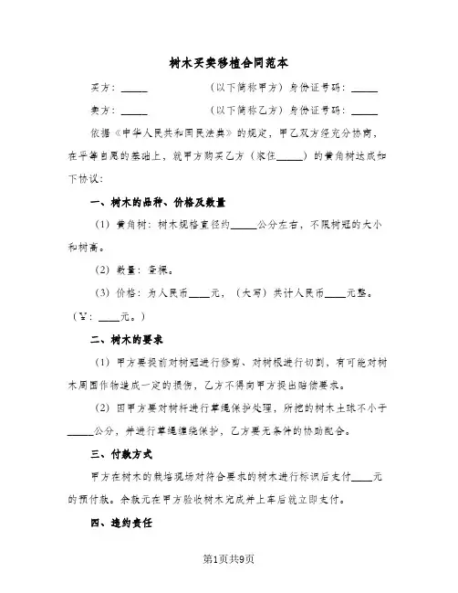 树木买卖移植合同范本(6篇)