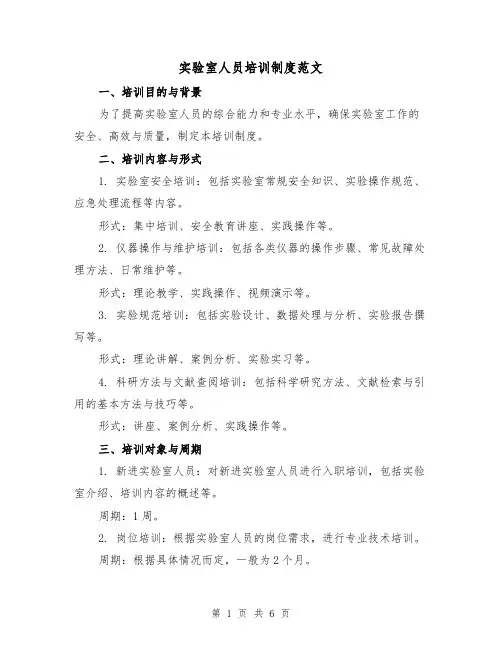 实验室人员培训制度范文(三篇)