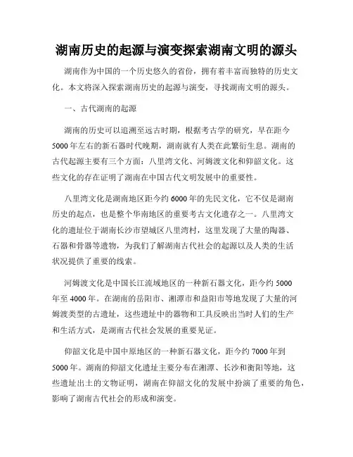 湖南历史的起源与演变探索湖南文明的源头