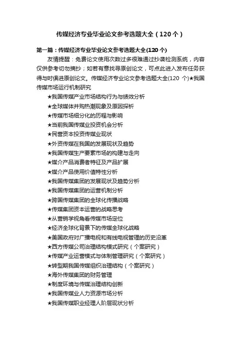 传媒经济专业毕业论文参考选题大全（120个）