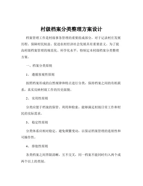 村级档案分类整理方案设计