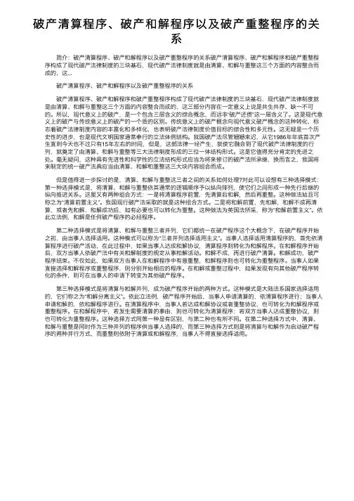 破产清算程序、破产和解程序以及破产重整程序的关系