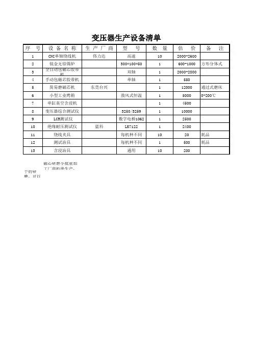 变压器生产设备清单