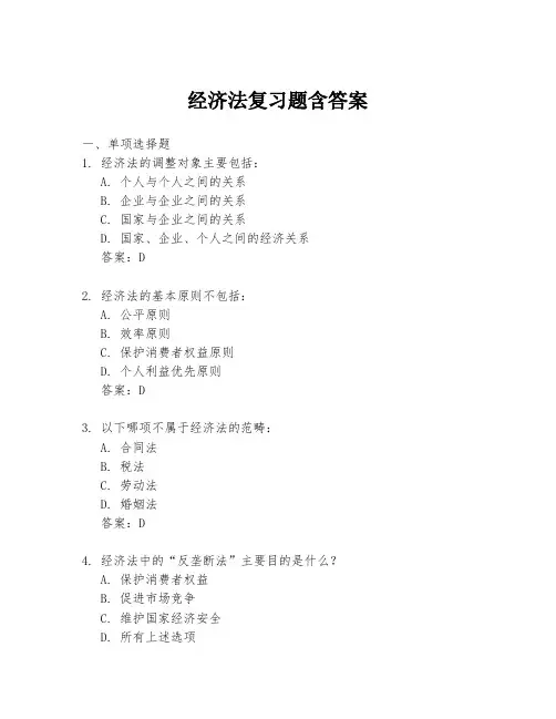 经济法复习题含答案