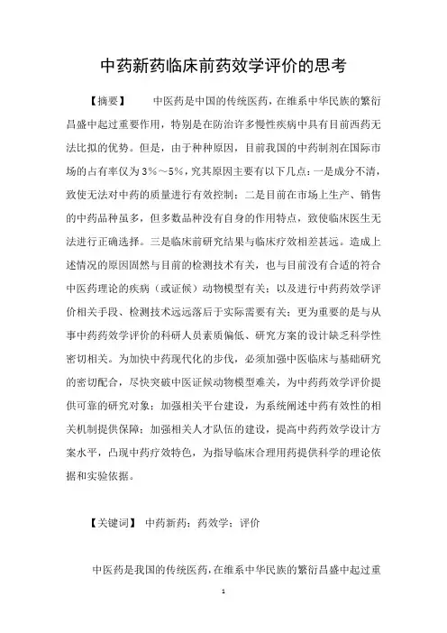 中药新药临床前药效学评价的思考