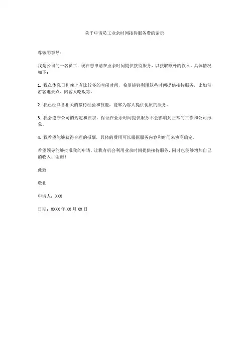 关于申请员工业余时间接待服务费的请示