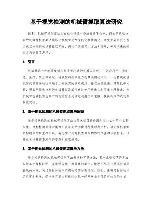 基于视觉检测的机械臂抓取算法研究