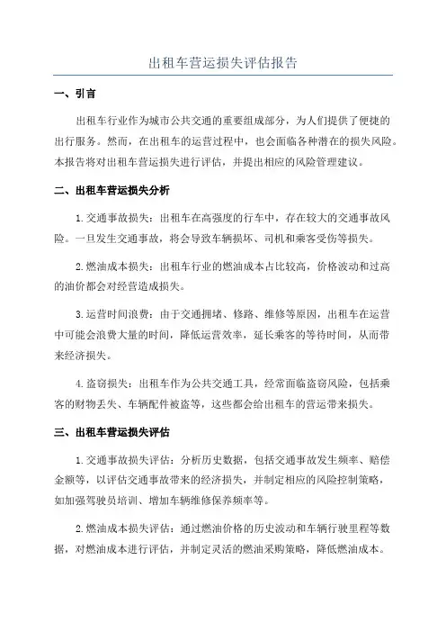 出租车营运损失评估报告