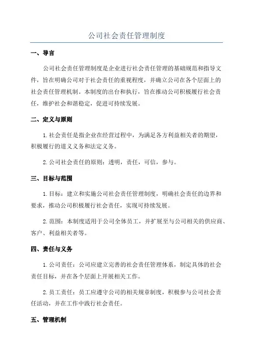 公司社会责任管理制度