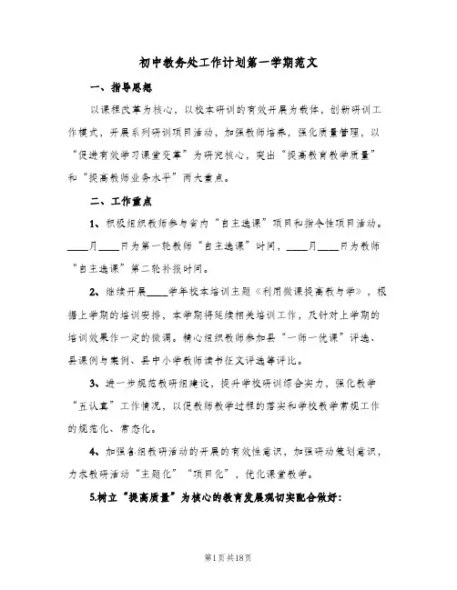 2023年初中教务处工作计划第一学期范文(三篇)