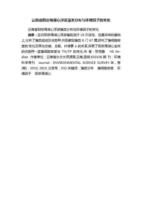云南省阳宗海湖心浮游藻类分布与环境因子的变化