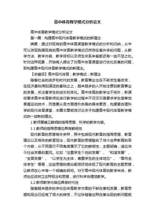 高中体育教学模式分析论文
