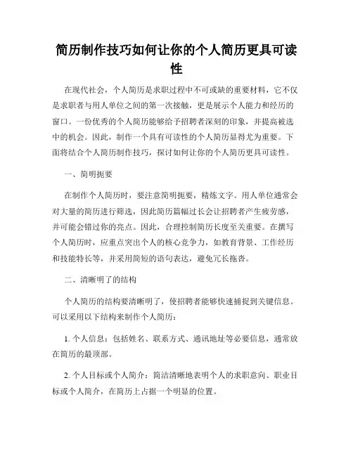 简历制作技巧如何让你的个人简历更具可读性