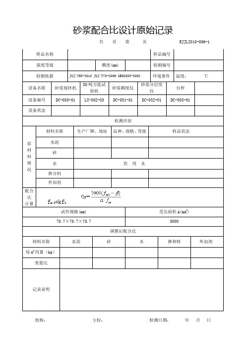砂浆配合比设计原始记录1000份
