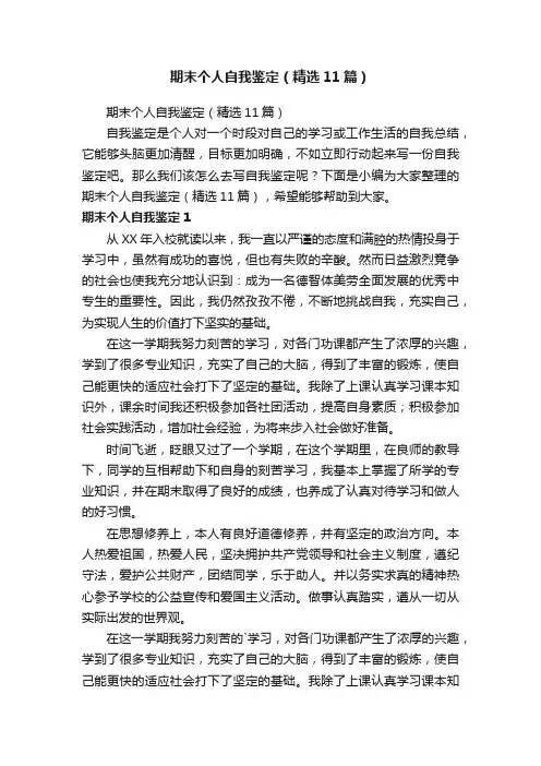 期末个人自我鉴定（精选11篇）