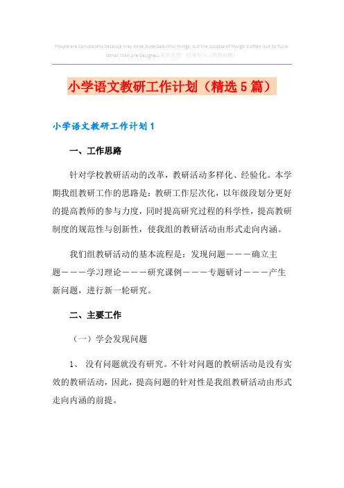 小学语文教研工作计划(精选5篇)