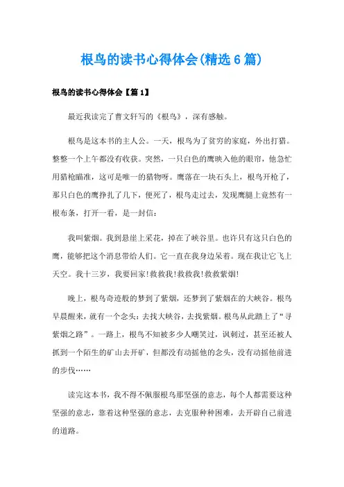 根鸟的读书心得体会(精选6篇)