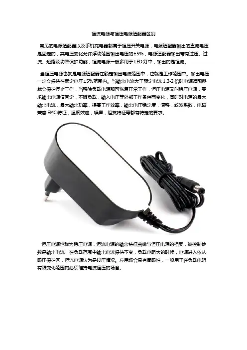 恒流电源与恒压电源适配器区别