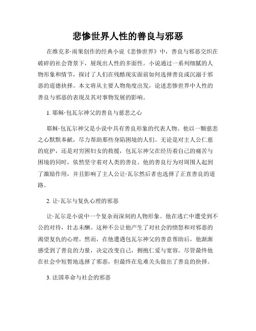 悲惨世界人性的善良与邪恶