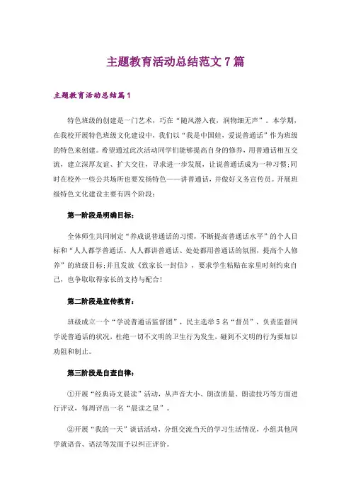 2024年主题教育活动总结范文7篇