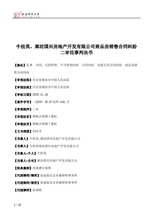 牛桂英、廊坊国兴房地产开发有限公司商品房销售合同纠纷二审民事判决书