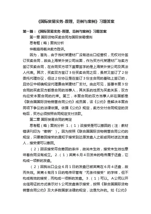 《国际贸易实务-原理、范例与案例》习题答案