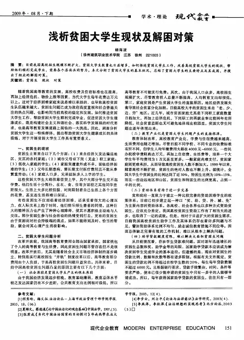 浅析贫困大学生现状及解困对策
