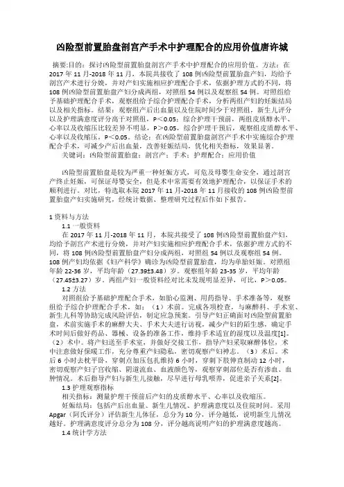 凶险型前置胎盘剖宫产手术中护理配合的应用价值唐许城