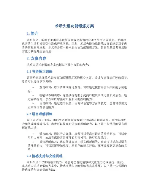 术后失语功能锻炼方案
