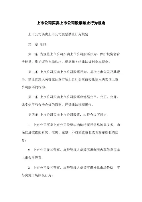 上市公司买卖上市公司股票禁止行为规定