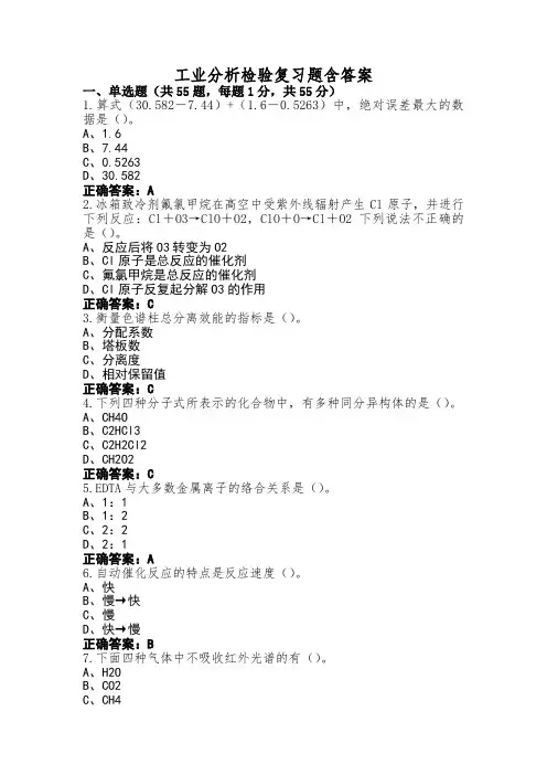 工业分析检验复习题含答案