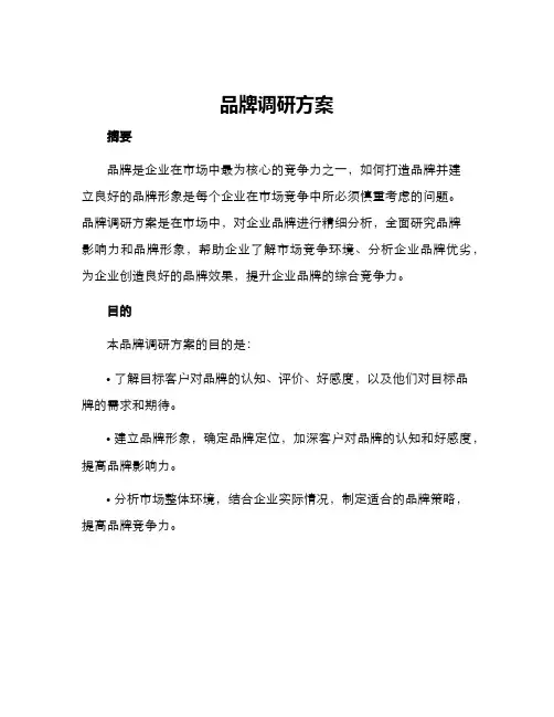 品牌调研方案