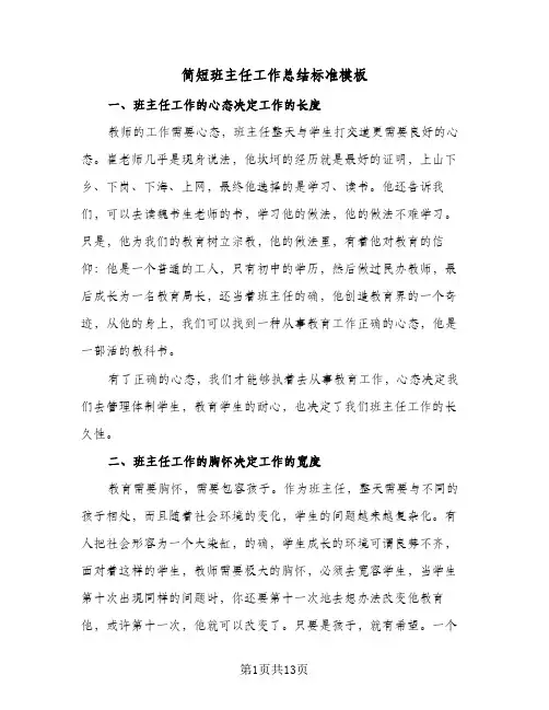 简短班主任工作总结标准模板(6篇)