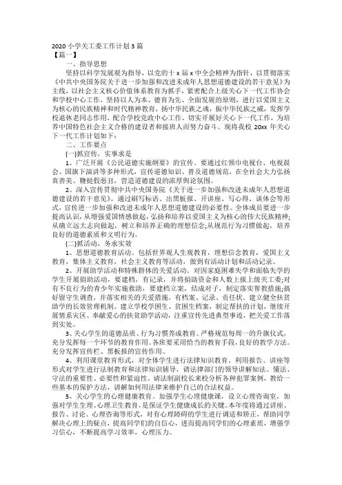 2020小学关工委工作计划3篇