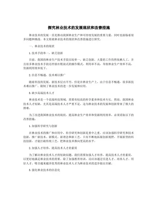 探究林业技术的发展现状和改善措施