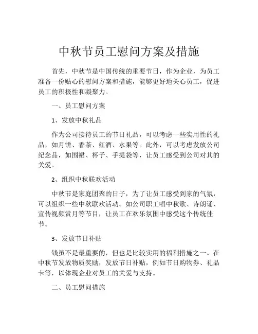 中秋节员工慰问方案及措施