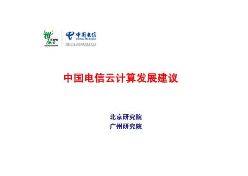 中国电信云计算发展建议