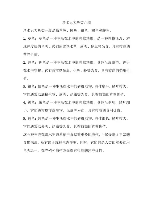 淡水五大鱼类介绍